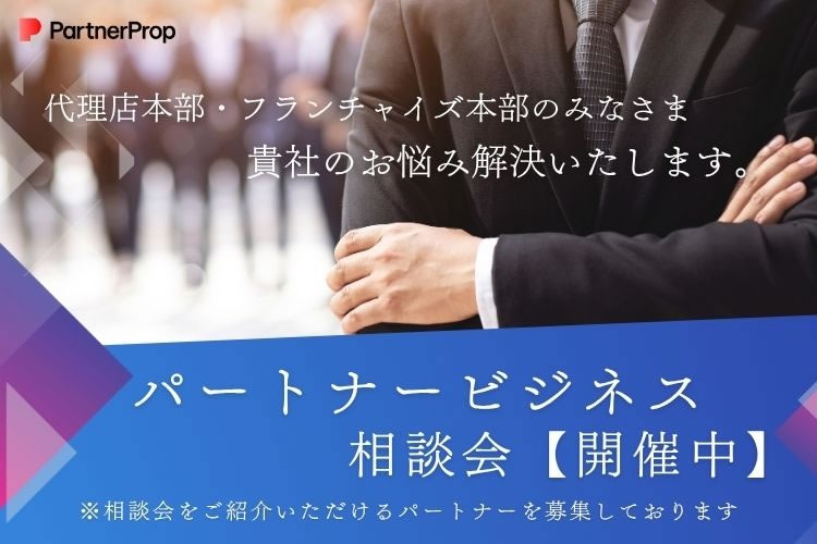 「代理店本部・フランチャイズ本部向け　パートナービジネス相談会」紹介パートナー募集