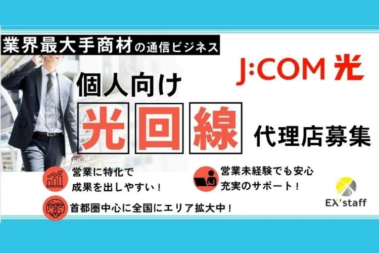 「J:COM光」販売代理店募集