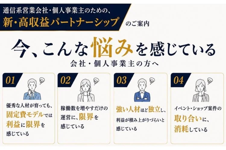 「通信・インターネット回線商材」販売パートナー募集