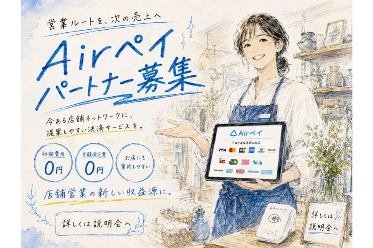 「店舗向けキャッシュレス決済サービス」販売代理店募集
