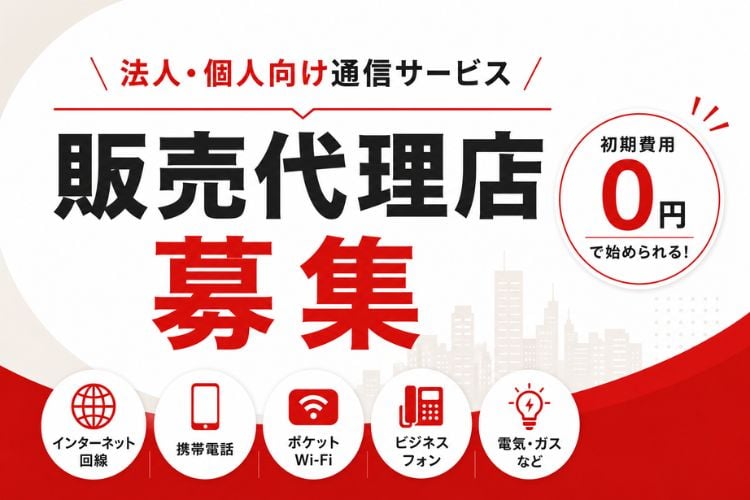 「法人・個人向け通信サービス」販売代理店募集