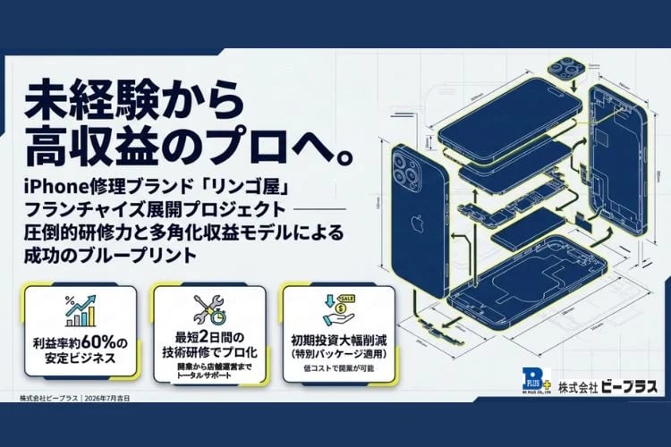 「スマートフォン修理店」フランチャイズ加盟店募集