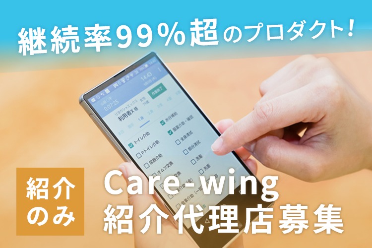 「介護・看護支援ソフト」紹介代理店募集