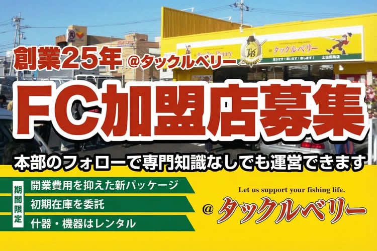 「釣具リユースチェーン」FC加盟店募集