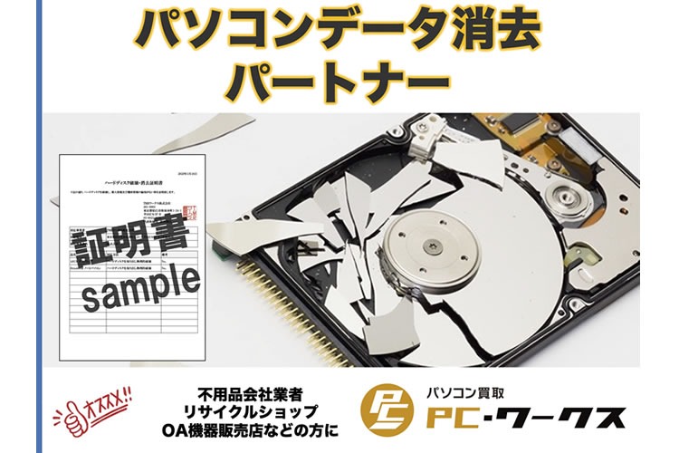 「パソコンデータ消去サービス」紹介パートナー募集