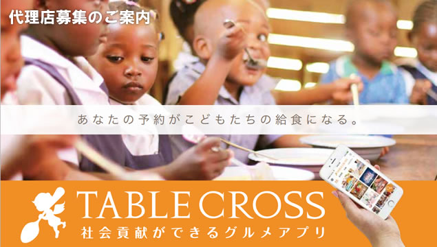 あなたの予約が子供たちの給食になる！社会貢献ができるグルメアプリ「TABLE CROSS」代理店募集