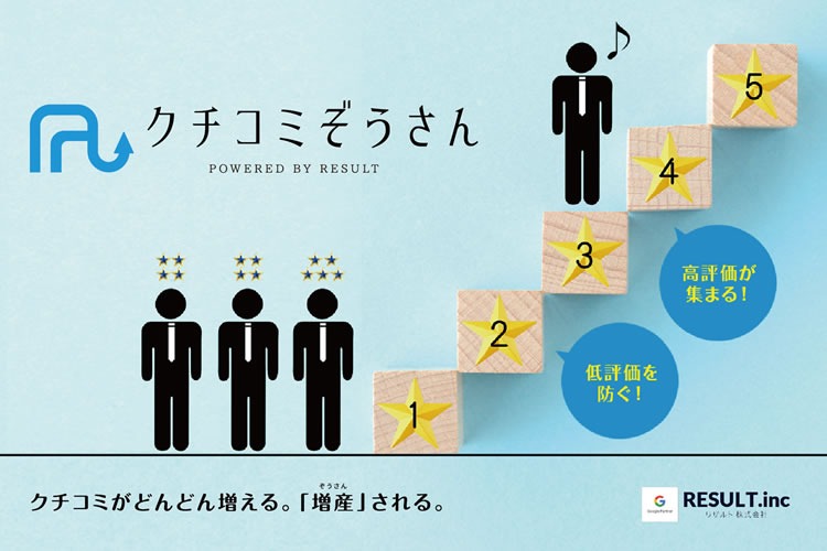 「口コミ販促支援ツール」販売代理店募集