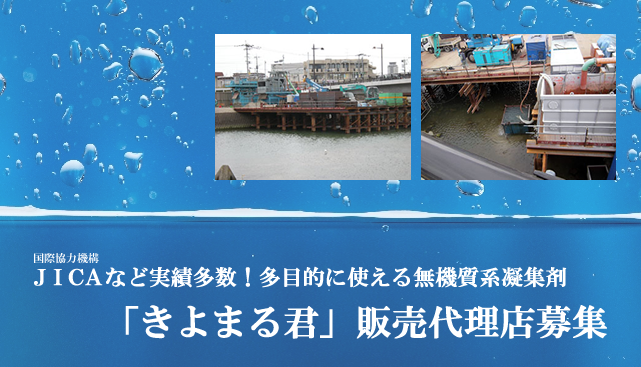 濁水をキレイにするビジネス　代理店募集