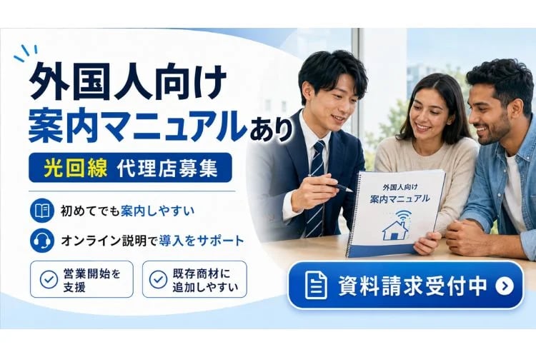 「光回線」販売代理店募集