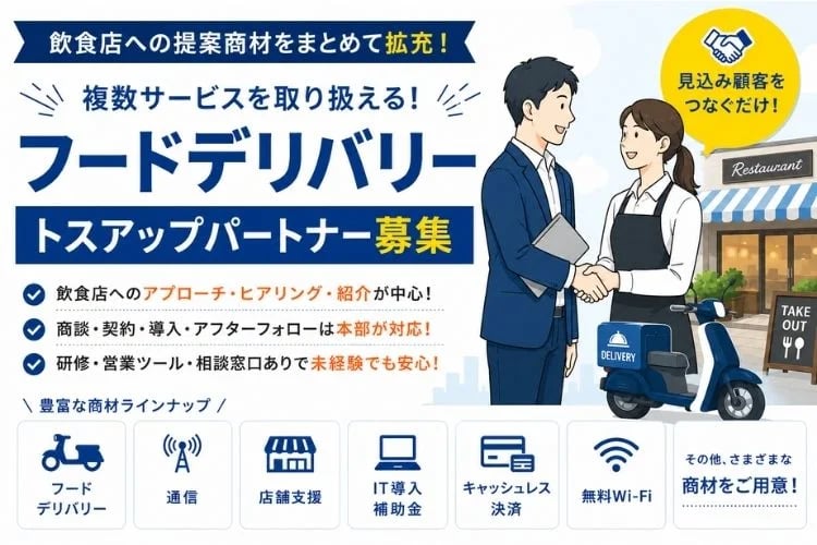 「飲食店向けフードデリバリー導入支援」トスアップパートナー募集