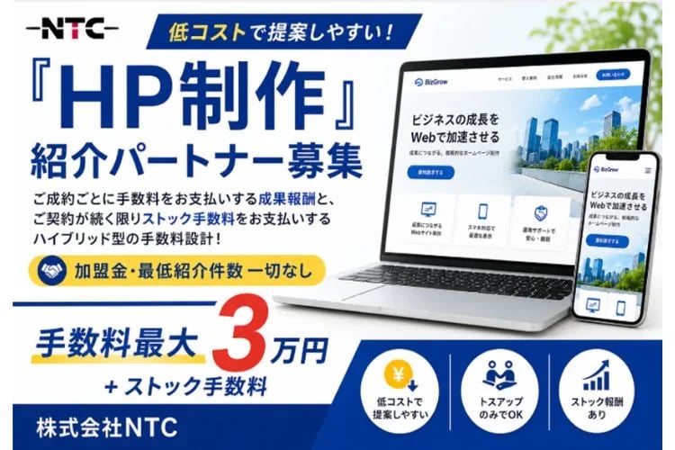 「ホームページ制作サービス」紹介パートナー募集