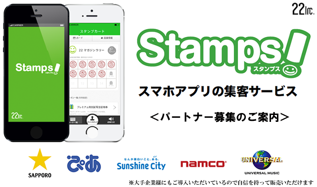 大手実績多数のスマホ集客アプリ　パートナー募集