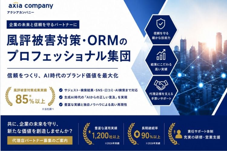 「風評被害対策・ORM」紹介パートナー募集
