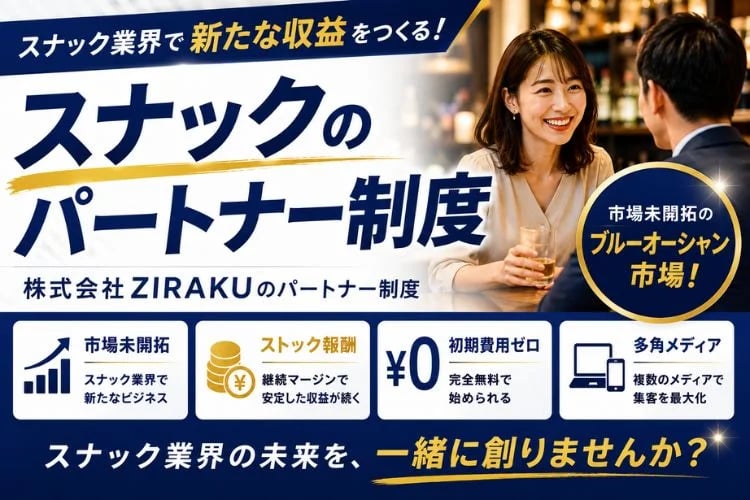 「スナック業界特化型集客プラットフォーム」販売パートナー募集