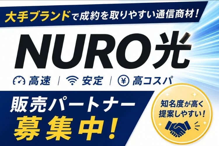 「NURO光」販売パートナー募集