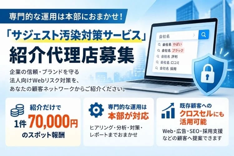 「Web評判対策サービス」紹介代理店募集