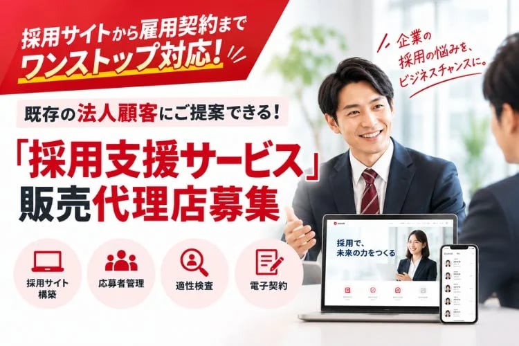 「採用支援クラウドサービス」販売代理店募集