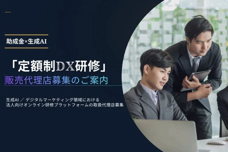 「DX・AI研修」代理店募集