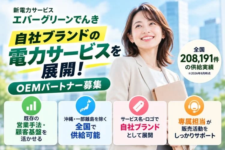 「自社ブランド電力サービス」OEMパートナー募集