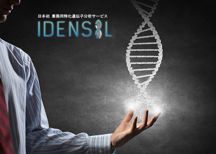高収益！事業の可能性を広げる遺伝子分析サービスです！ 「IDENSIL」販売代理店募集