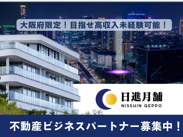 【大阪限定】専門知識不要の賃貸不動産の紹介代理店募集