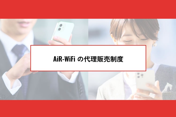「クラウドSIM型モバイルWiFi」販売パートナー募集