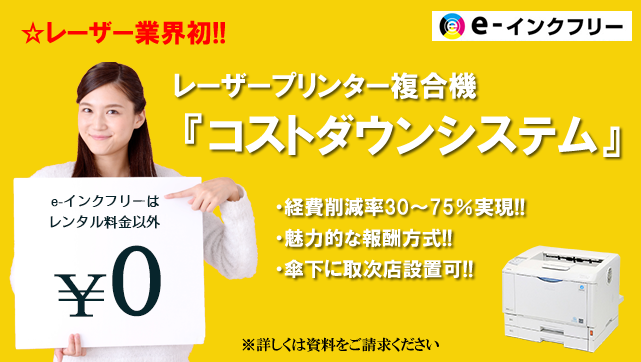 レンタルプリンター事業　代理店募集