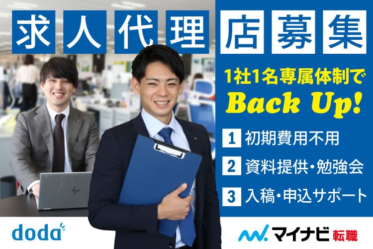 「大手求人広告」営業パートナー募集