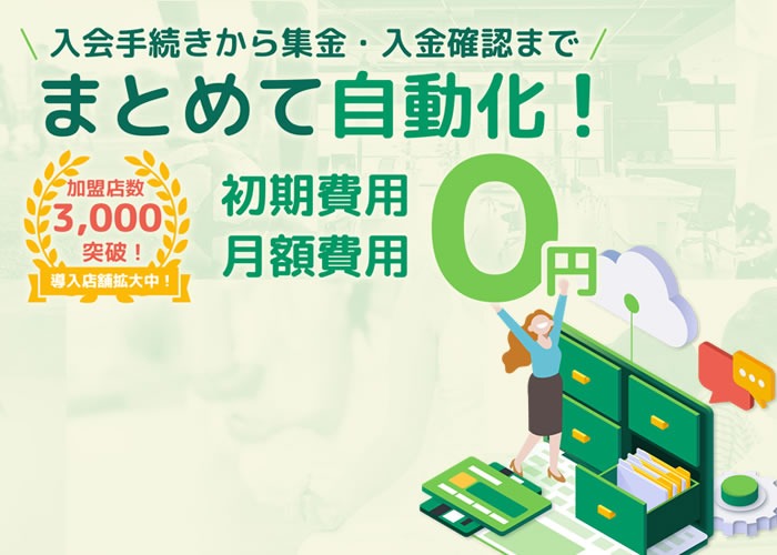 スクール向け会員管理サービス　代理店募集