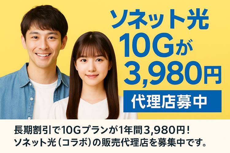 「光回線サービス」販売代理店募集