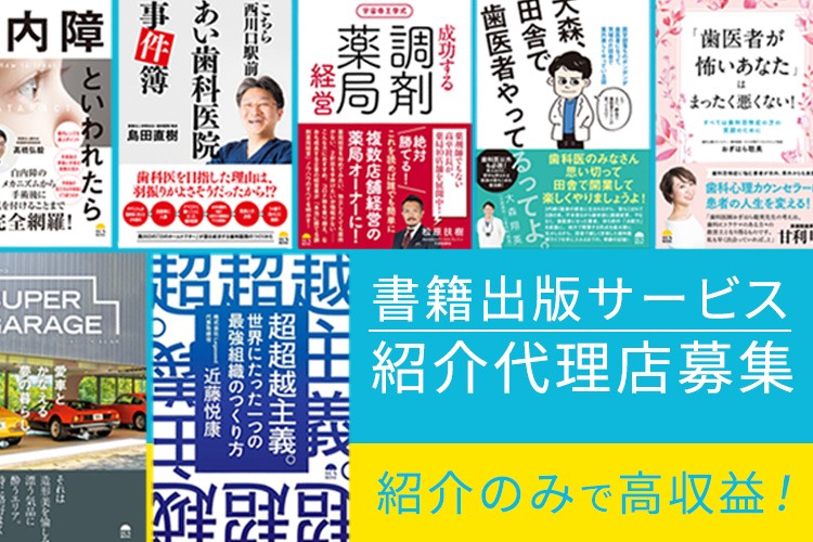 「書籍出版サービス」紹介代理店募集