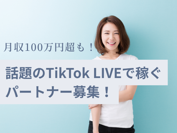 ライバーマネジメント事業の代理店パートナー募集