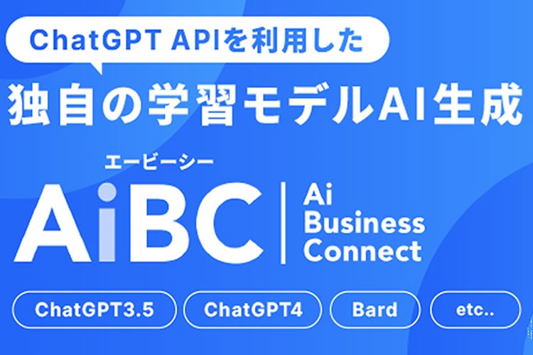 「対話型AIコネクトフォーム」販売パートナー募集