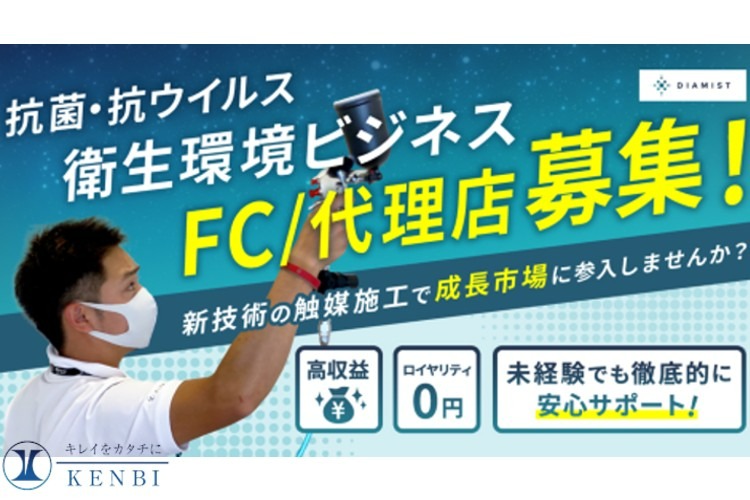 「抗菌・抗ウイルス衛生環境ビジネス」施工代理店募集