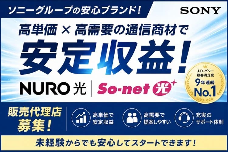 「NURO光・So-net光」販売代理店募集