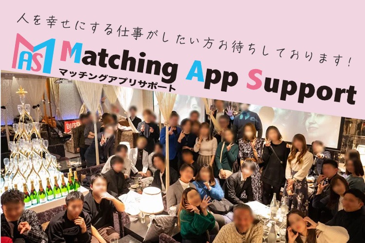 「マッチングアプリサポートサービス」個人パートナー募集