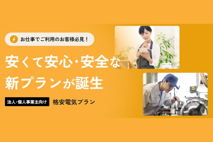 「法人・個人事業主向け新電力」販売代理店募集