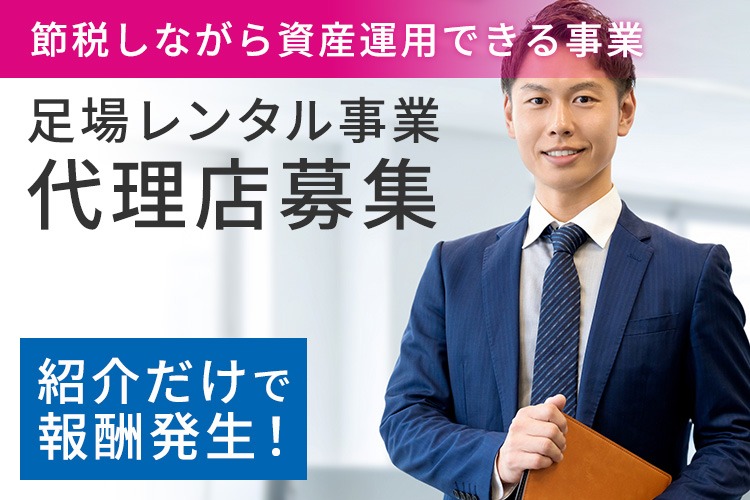 「節税対策事業」紹介代理店募集