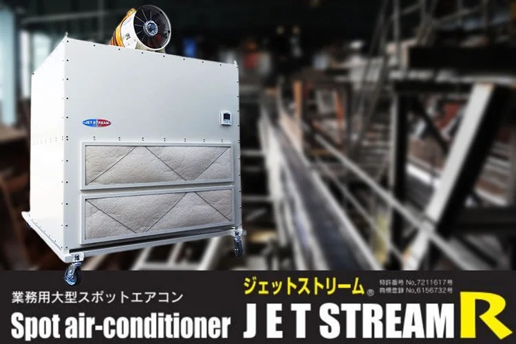 「業務用大型スポットエアコン」販売代理店募集