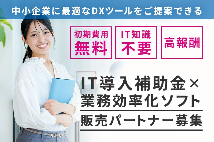 「IT導入補助金×業務効率化ソフト」販売パートナー募集