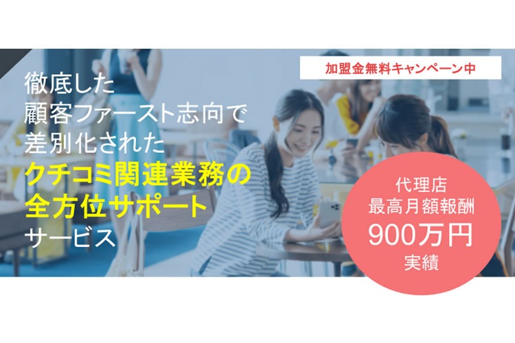 「集客ツール」特別販売代理店募集