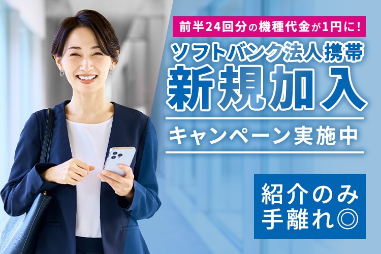 「法人携帯 新規加入キャンペーン」紹介代理店募集