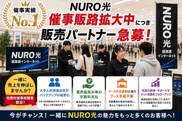 「NURO光 催事販売」催事販売パートナー募集
