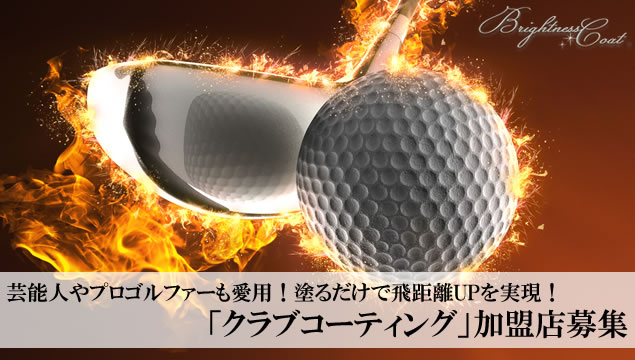 芸能人やプロゴルファーも愛用！塗るだけで飛距離UPを実現！「クラブコーティング」加盟店募集