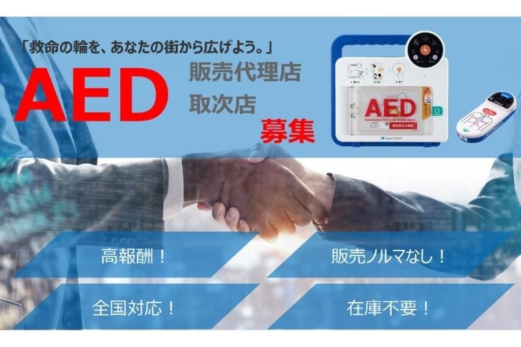 「AED（自動体外式除細動器）」取次パートナー募集