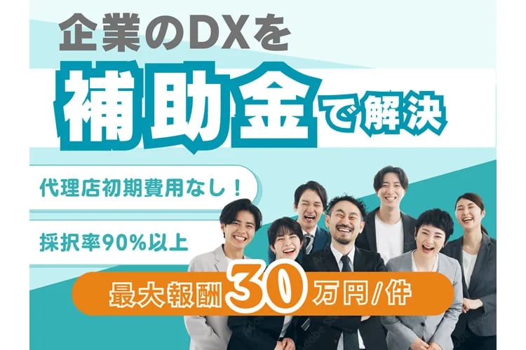 「デジタル化補助金×DX支援」紹介パートナー募集