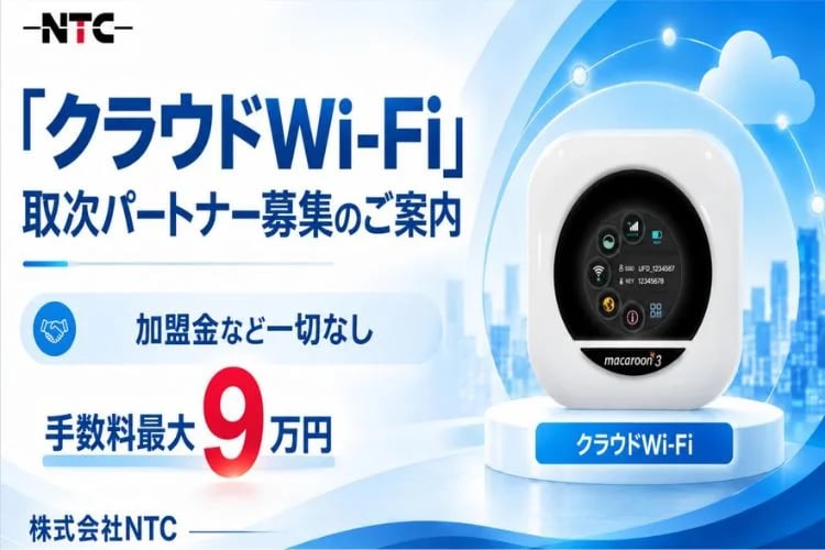 「クラウドWi-Fi回線サービス」取次パートナー募集