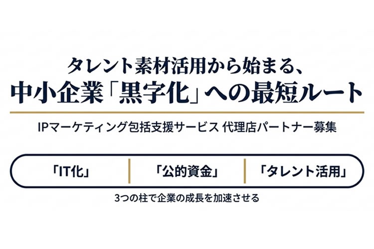 「タレント活用×IPマーケティング」販売代理店募集