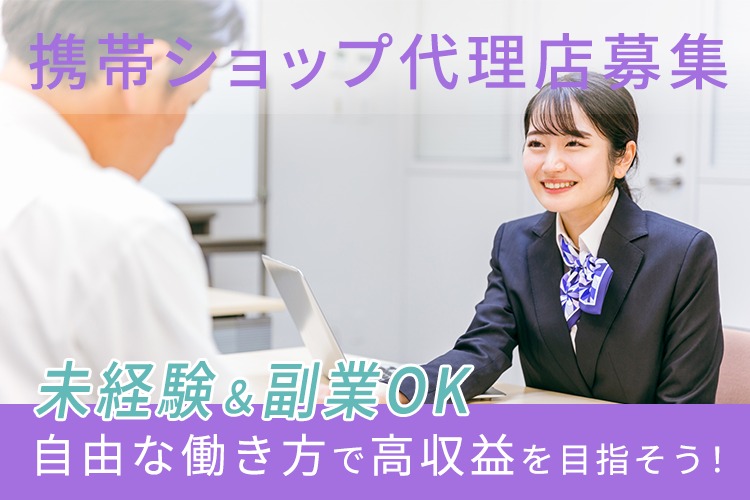 「携帯ショップ」代理店募集