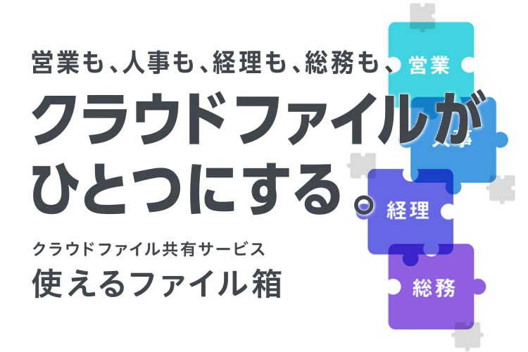 クラウドファイル共有サービス　販売代理店募集